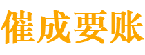 白城讨债公司